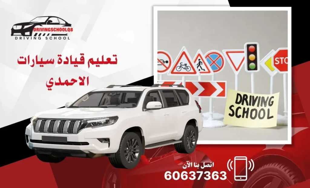 تعليم قيادة سيارات الاحمدي