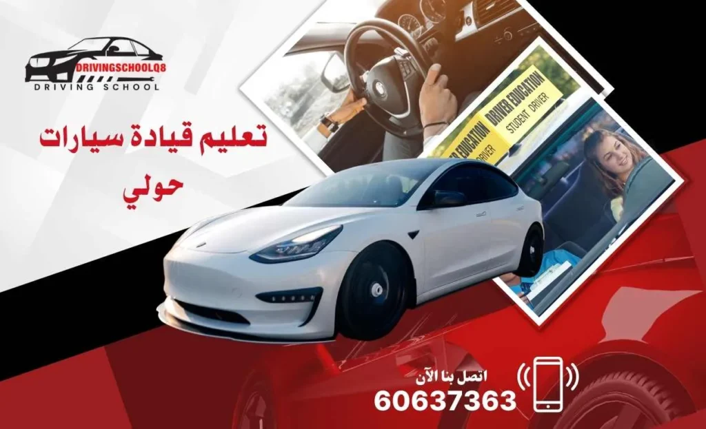 تعليم قيادة سيارات حولي