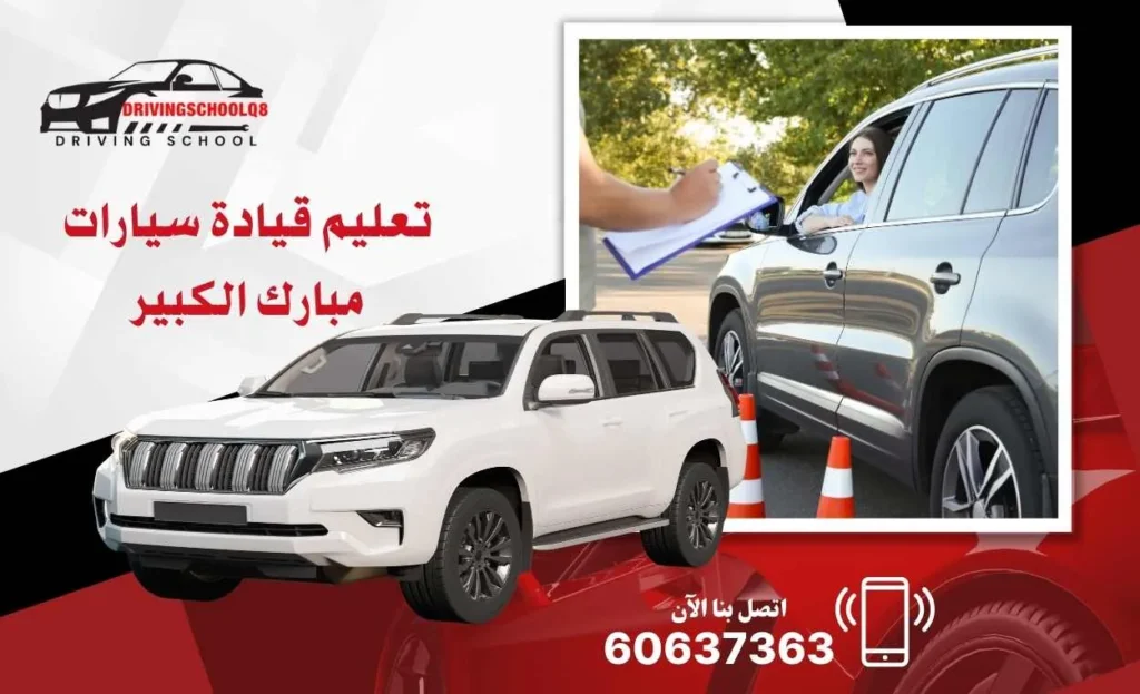 تعليم قيادة سيارات مبارك الكبير